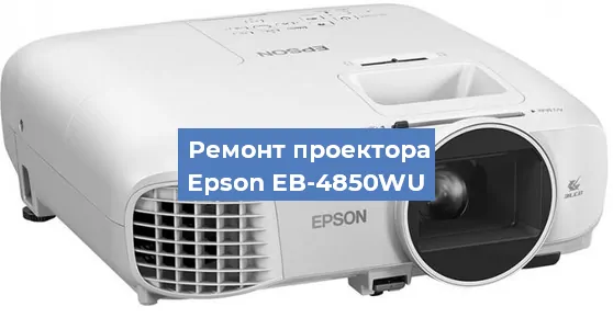 Замена матрицы на проекторе Epson EB-4850WU в Новосибирске